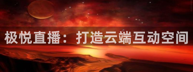 大满贯集团：极悦直播：打造云端互动空间