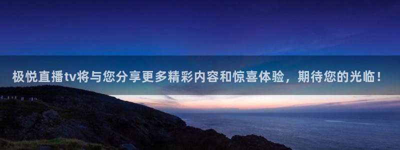大满贯vk：极悦直播tv将与您分享更多精彩内容和惊喜体验，期待您的光临！