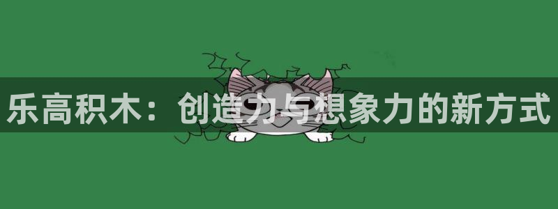 大满贯集团股票：乐高积木：创造力与想象力的新方式