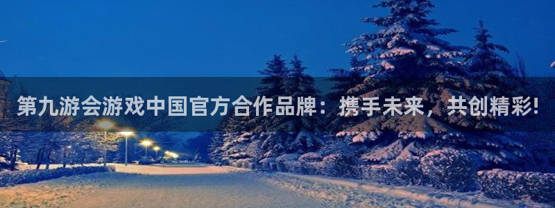 大满贯2注册：第九游会游戏中国官方合作品牌：携手未来，共创精彩!