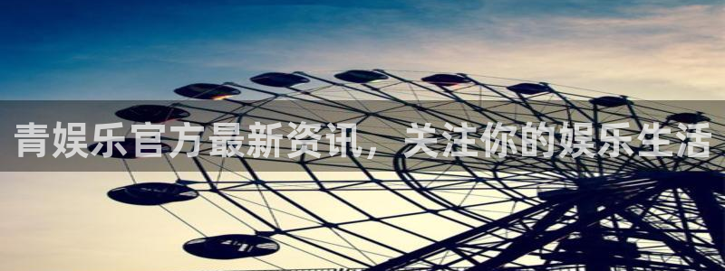 大满贯3注册：青娱乐官方最新资讯，关注你的娱乐生活