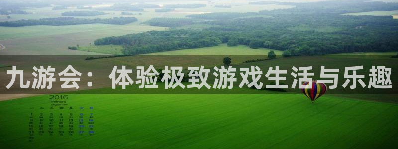 大满贯登录界面入口：九游会：体验极致游戏生活与乐趣