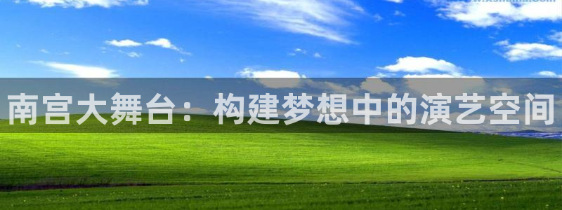 上海大满贯汽车电子有限公司：南宫大舞台：构建梦想中的演艺空间
