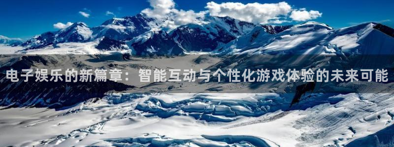 大满贯凯捷平台注册链接：电子娱乐的新篇章：智能互动与个性化游戏体验的未来可能