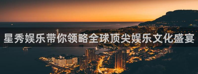 大满贯平台招商：星秀娱乐带你领略全球顶尖娱乐文化盛宴