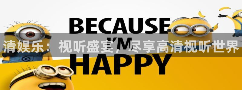 大满贯2平台登录：清娱乐：视听盛宴，尽享高清视听世界