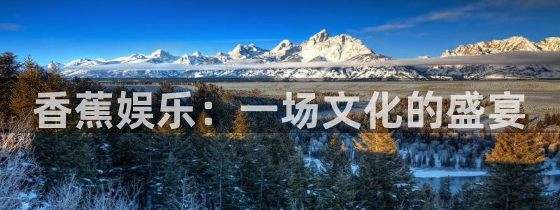 大满贯登录：香蕉娱乐：一场文化的盛宴