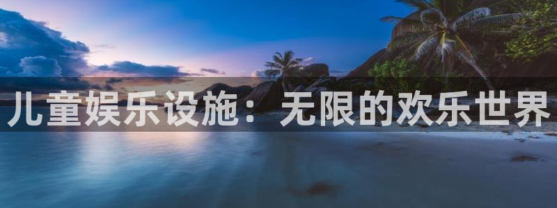 大满贯招商：儿童娱乐设施：无限的欢乐世界