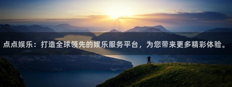 大满贯体育官网入口登录：点点娱乐：打造全球领先的娱乐服务平台，为您带来更多精彩体
