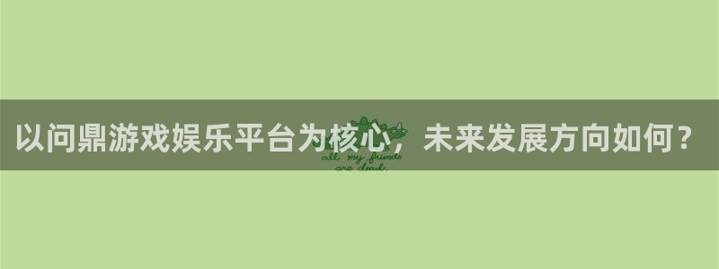 大满贯零能源集团：以问鼎游戏娱乐平台为核心，未来发展方向如何？