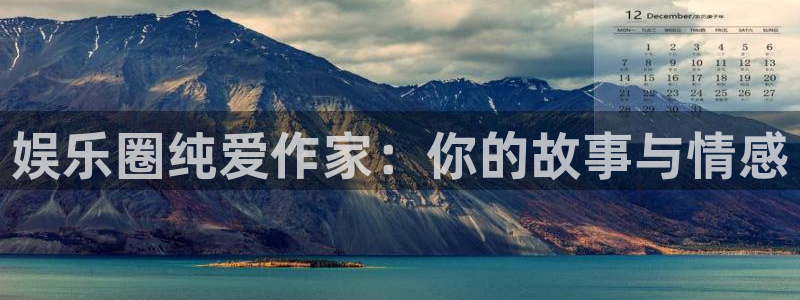 大满贯平台主管：娱乐圈纯爱作家：你的故事与情感