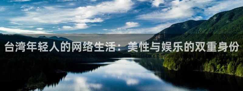 大满贯4官网：台湾年轻人的网络生活：美性与娱乐的双重身份