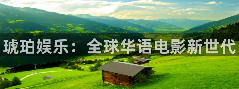 成都大满贯电子有限公司：琥珀娱乐：全球华语电影新世代